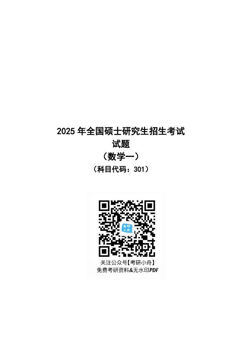 2025年考研数学一真题_27考研真题_考研数学一、二、三历年真题+考研数学资料（1994-2026）_考研数学真题（1987-2026）_考研数学真题（1987-2026）_数学一_2025考研数学一真题和答案