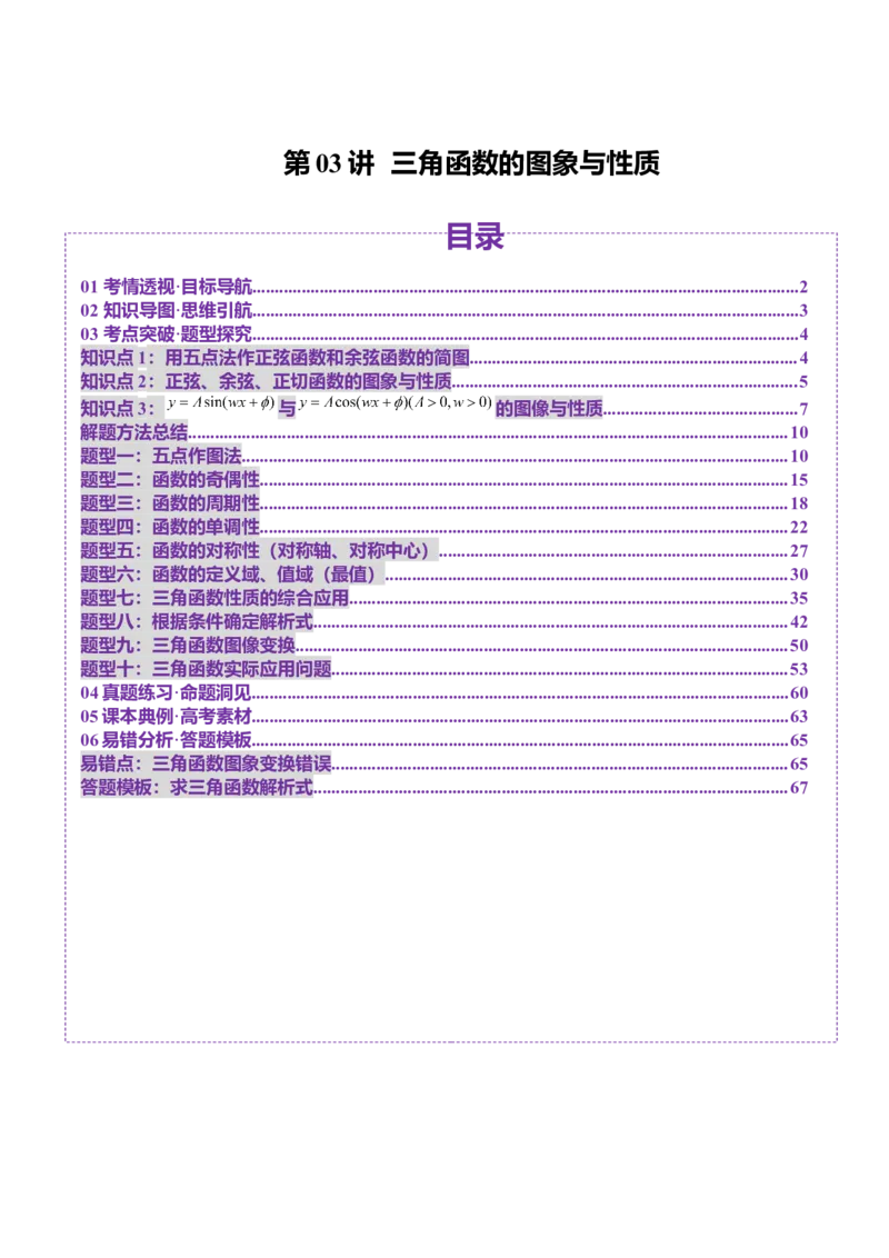 第03讲三角函数的图象与性质（十大题型）（讲义）（解析版）_2025年新高考资料_一轮复习_2025年高考数学一轮复习讲练测（新教材新高考，含2024高考真题）_第四章三角函数与解三角形