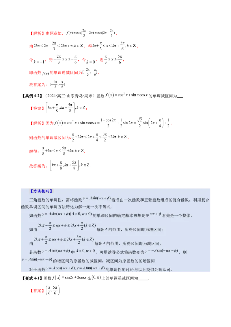 第03讲三角函数的图象与性质（十大题型）（讲义）（解析版）_2025年新高考资料_一轮复习_2025年高考数学一轮复习讲练测（新教材新高考，含2024高考真题）_第四章三角函数与解三角形