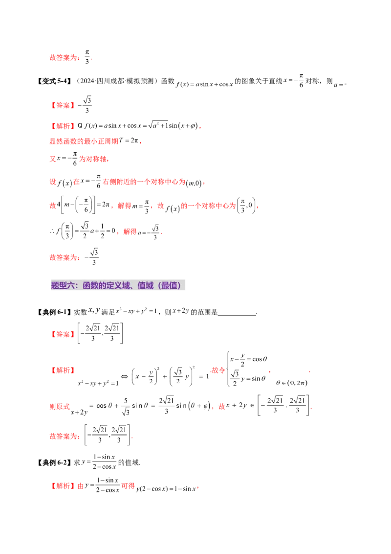 第03讲三角函数的图象与性质（十大题型）（讲义）（解析版）_2025年新高考资料_一轮复习_2025年高考数学一轮复习讲练测（新教材新高考，含2024高考真题）_第四章三角函数与解三角形
