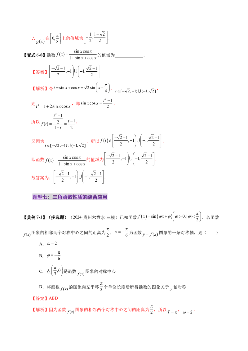第03讲三角函数的图象与性质（十大题型）（讲义）（解析版）_2025年新高考资料_一轮复习_2025年高考数学一轮复习讲练测（新教材新高考，含2024高考真题）_第四章三角函数与解三角形