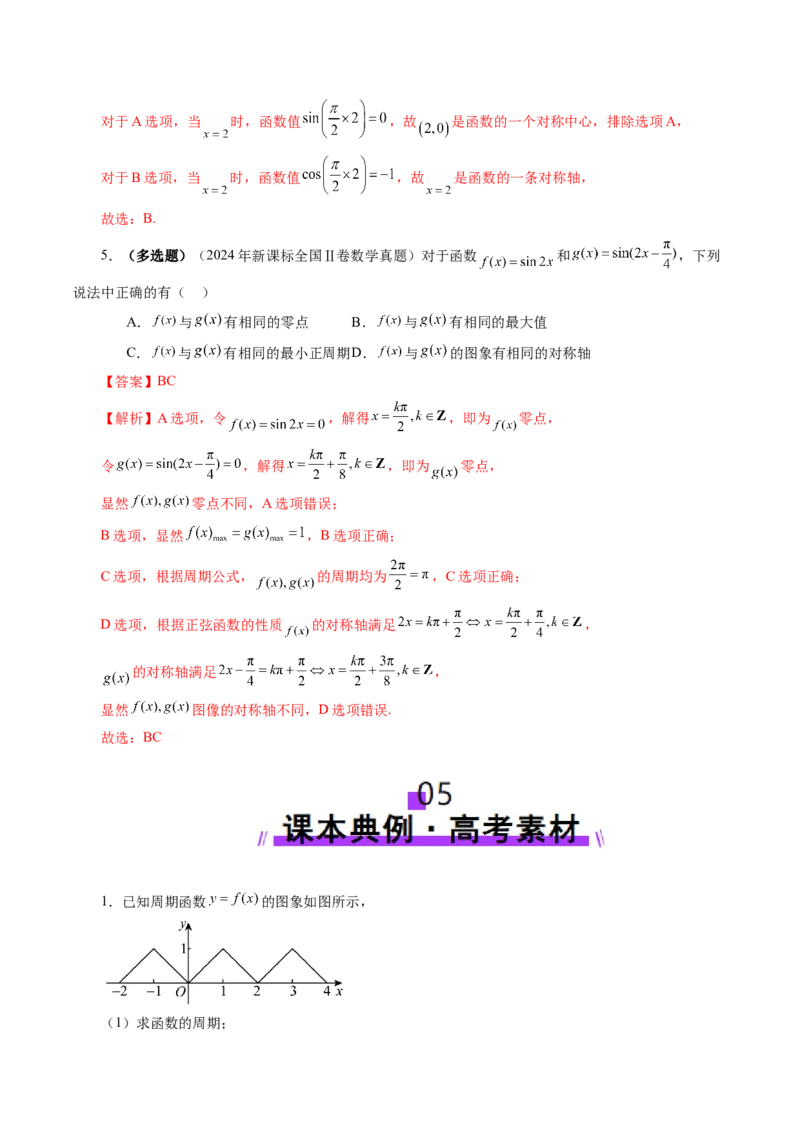 第03讲三角函数的图象与性质（十大题型）（讲义）（解析版）_2025年新高考资料_一轮复习_2025年高考数学一轮复习讲练测（新教材新高考，含2024高考真题）_第四章三角函数与解三角形