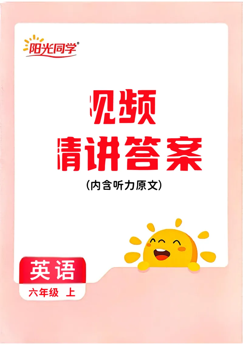 六年级上册2025秋季新版阳光同学提优训练答案_小学教辅2026新版+暑假衔接_25秋《阳光同学课时提优训练》英语人教版3-6年级_六年级