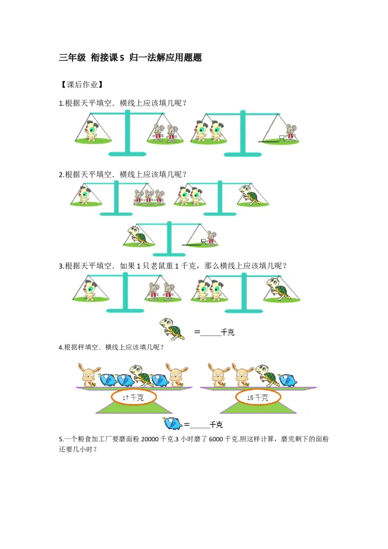 三&middot;2班衔接课5归一法解应用题作业_奥数专题合集_H003小学奥数培训班课程+习题_三（2）班_衔接课