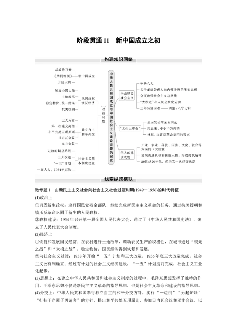 板块三　第十一单元　阶段贯通11　新中国成立之初_07高考历史_2025年新高考资料_一轮复习_2025高考大一轮复习讲义+课件精准备考2025年新高三历史一轮复习备课课件（完结）