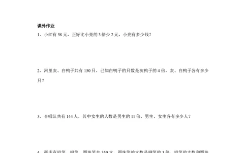 四年级上册数学奥数练习-第二讲和倍问题全国通用（无答案）_奥数专题合集_H003小学奥数培训班课程+习题_1-6年级上下册奥数_四年级