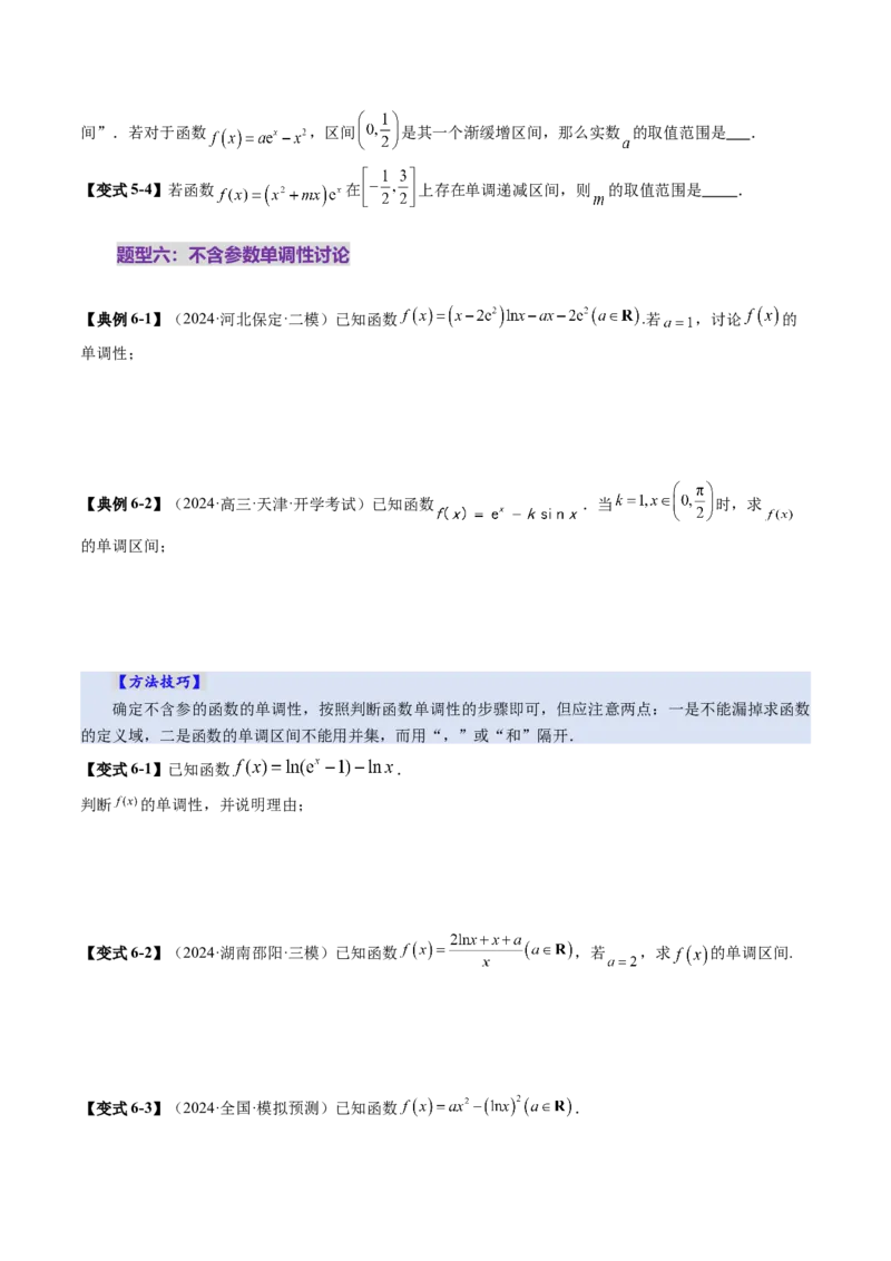 第02讲导数与函数的单调性（十二大题型）（讲义）（原卷版）_2025年新高考资料_一轮复习_2025年高考数学一轮复习讲练测（新教材新高考，含2024高考真题）