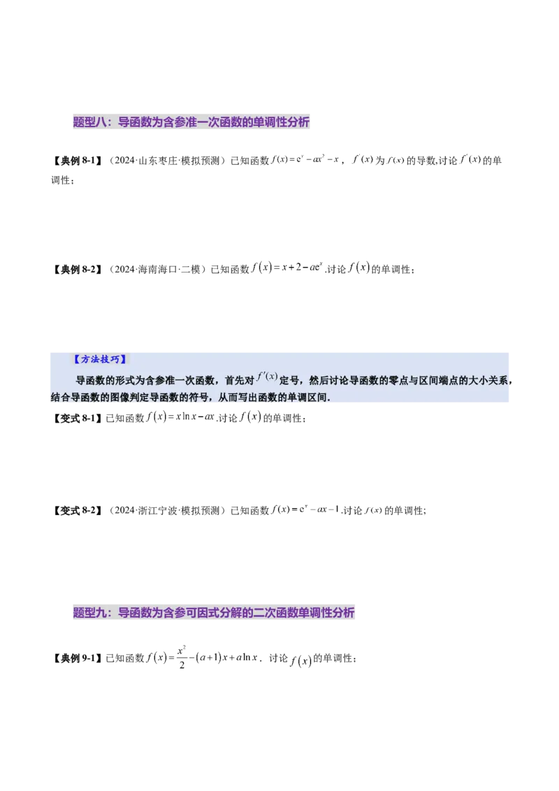 第02讲导数与函数的单调性（十二大题型）（讲义）（原卷版）_2025年新高考资料_一轮复习_2025年高考数学一轮复习讲练测（新教材新高考，含2024高考真题）