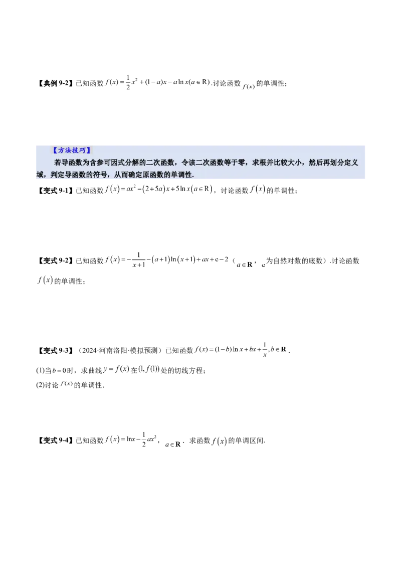 第02讲导数与函数的单调性（十二大题型）（讲义）（原卷版）_2025年新高考资料_一轮复习_2025年高考数学一轮复习讲练测（新教材新高考，含2024高考真题）