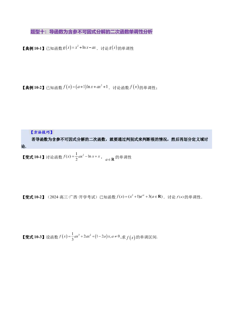 第02讲导数与函数的单调性（十二大题型）（讲义）（原卷版）_2025年新高考资料_一轮复习_2025年高考数学一轮复习讲练测（新教材新高考，含2024高考真题）