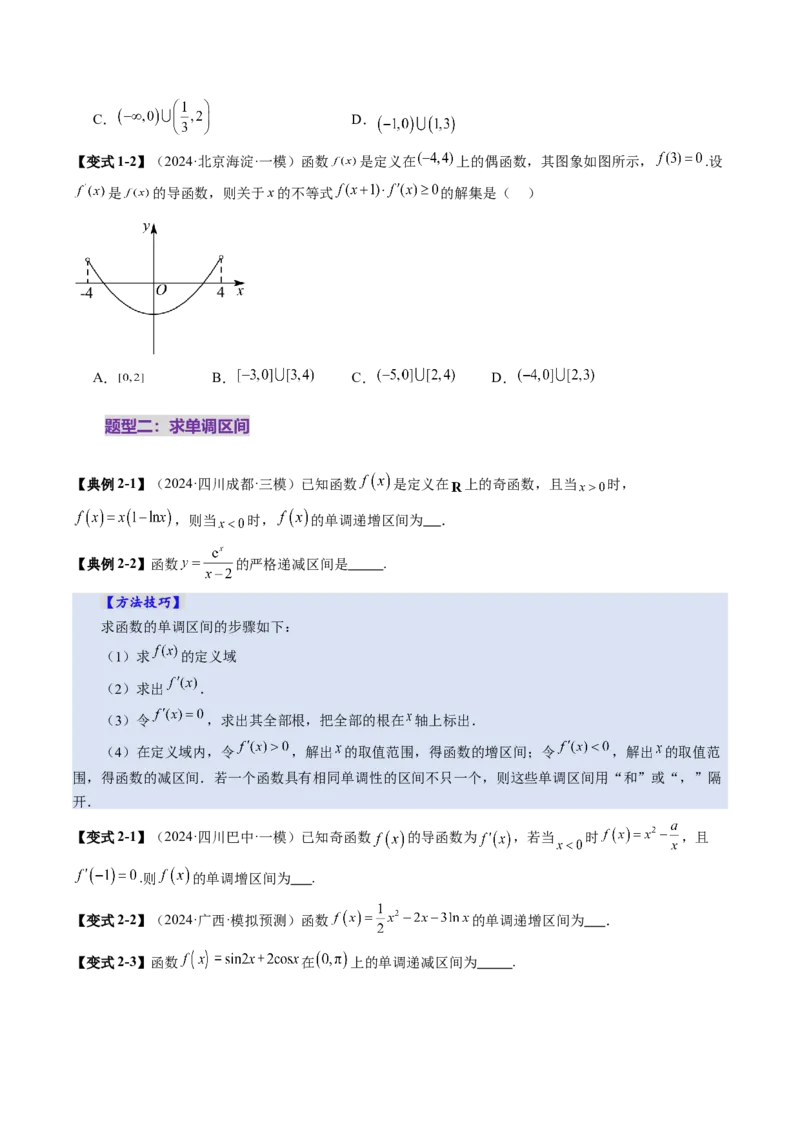 第02讲导数与函数的单调性（十二大题型）（讲义）（原卷版）_2025年新高考资料_一轮复习_2025年高考数学一轮复习讲练测（新教材新高考，含2024高考真题）