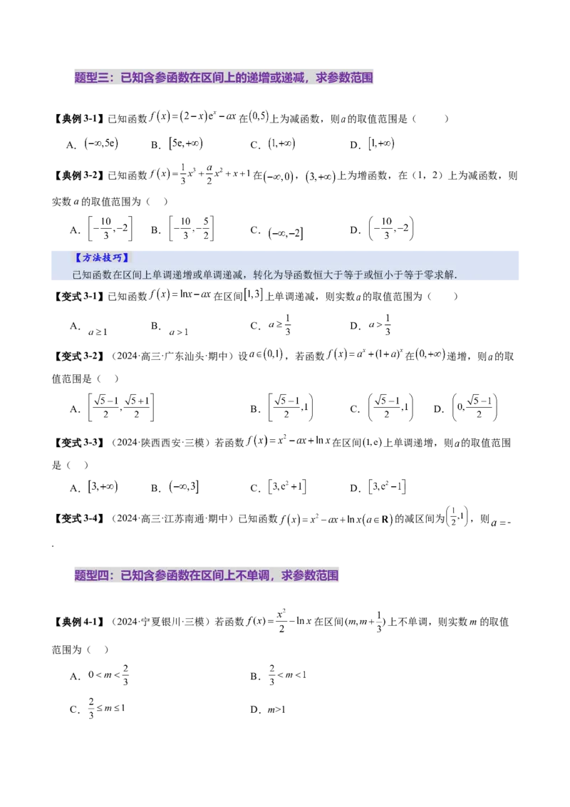 第02讲导数与函数的单调性（十二大题型）（讲义）（原卷版）_2025年新高考资料_一轮复习_2025年高考数学一轮复习讲练测（新教材新高考，含2024高考真题）