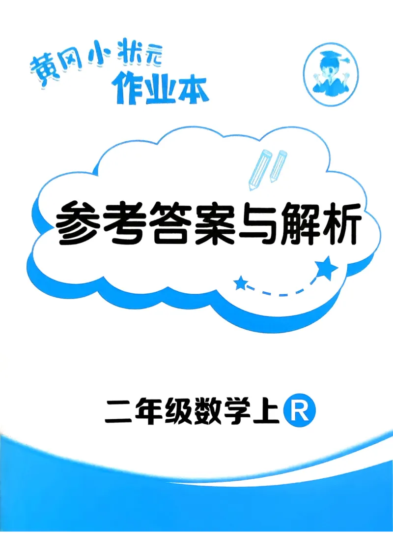 二年级数学上册人教版25秋《黄冈小状元作业本》答案_小学1-6年级《黄冈小状元》含测评卷和作业本_「1-6年级数学上册人教版黄冈小状元作业本》」含测评卷+答案