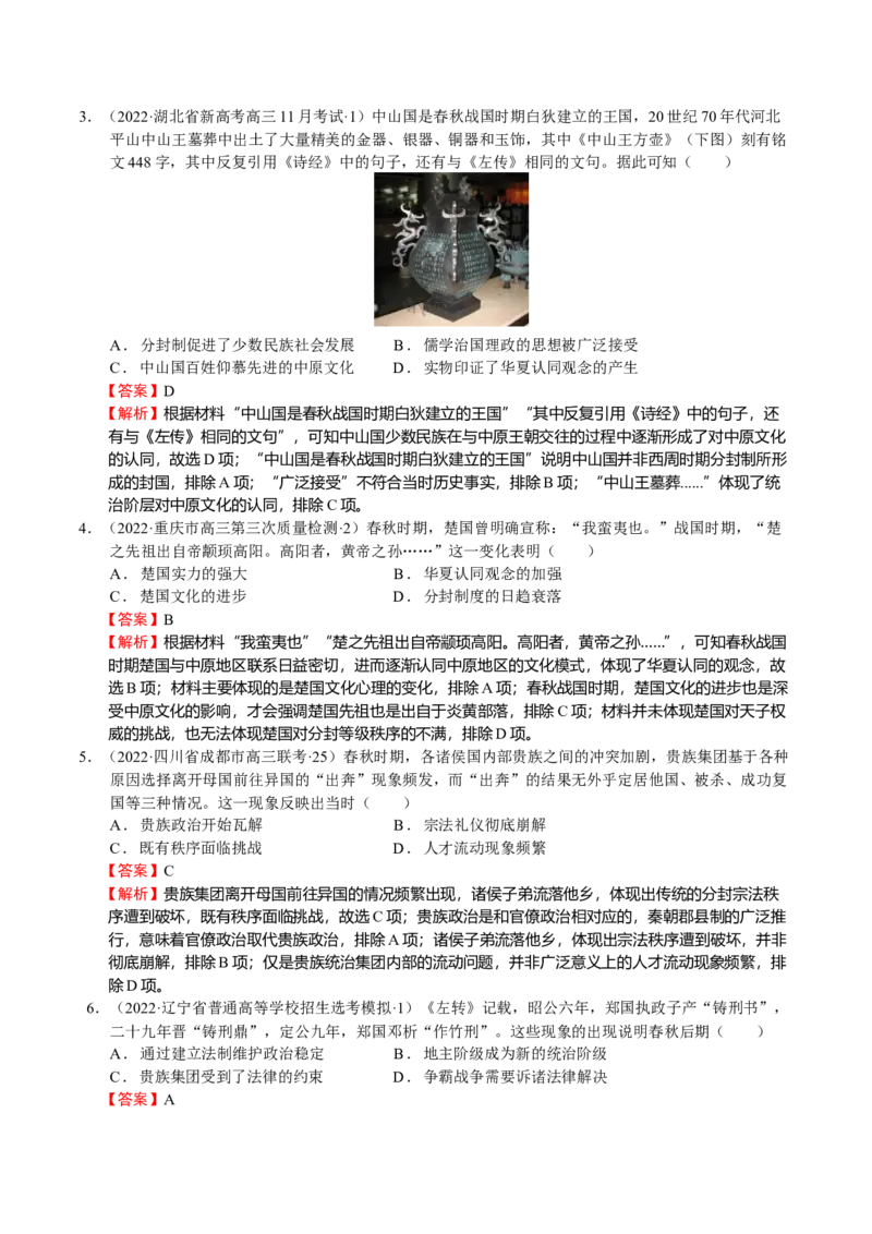 第02讲春秋战国时期的政治经济文化（解析版）_07高考历史_新高考复习资料_2023年新高考复习资料_2023年高考历史一轮复习讲练测（新高考专用）_中国古代史