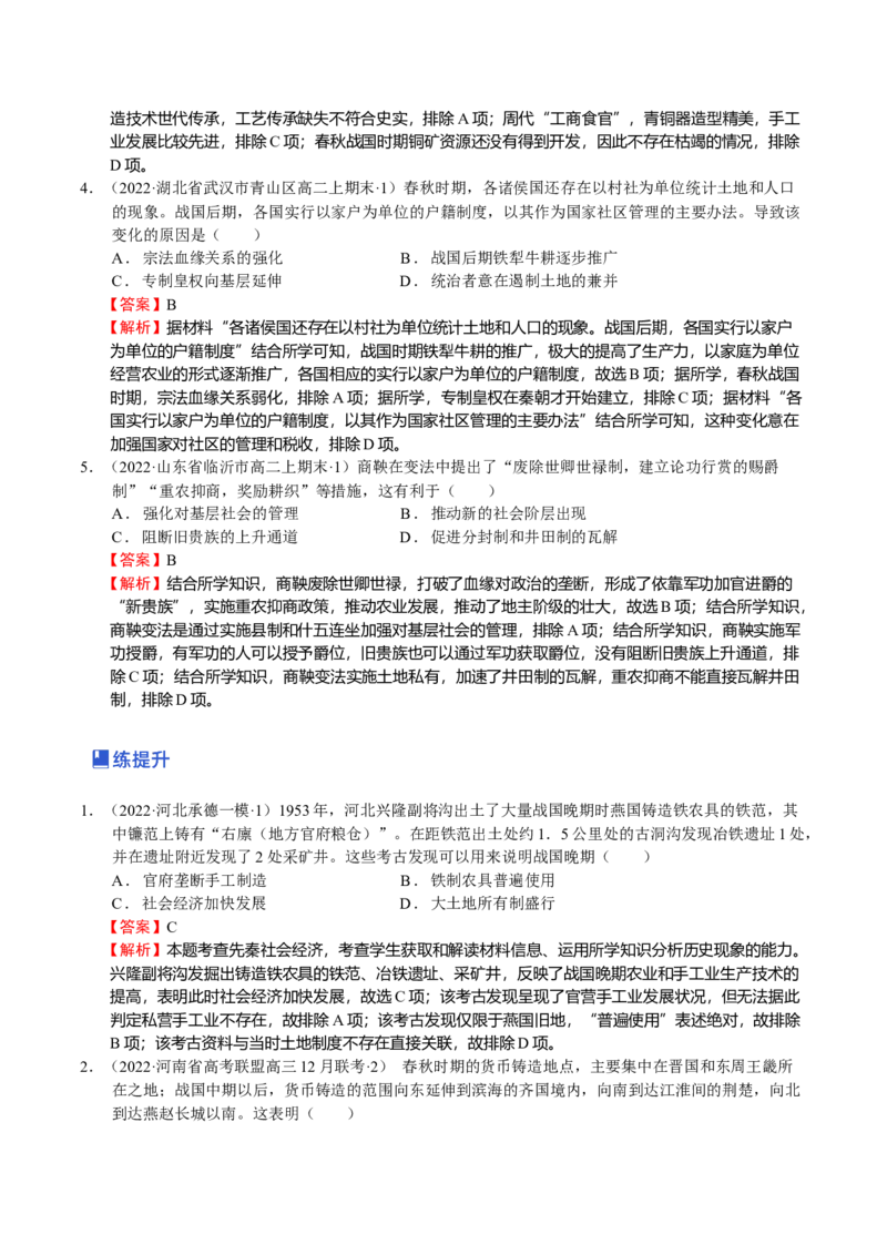第02讲春秋战国时期的政治经济文化（解析版）_07高考历史_新高考复习资料_2023年新高考复习资料_2023年高考历史一轮复习讲练测（新高考专用）_中国古代史