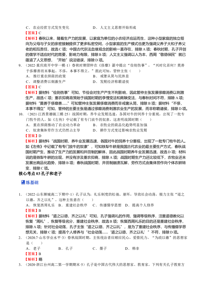 第02讲春秋战国时期的政治经济文化（解析版）_07高考历史_新高考复习资料_2023年新高考复习资料_2023年高考历史一轮复习讲练测（新高考专用）_中国古代史