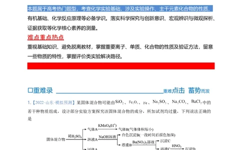 点击06『辨玉识金』物质鉴别、实验设计与评价--2023年高考化学热点&middot;重点&middot;难点（全国通用）（解析版）_05高考化学_通用版（老高考）复习资料_2023年复习资料_专项复习