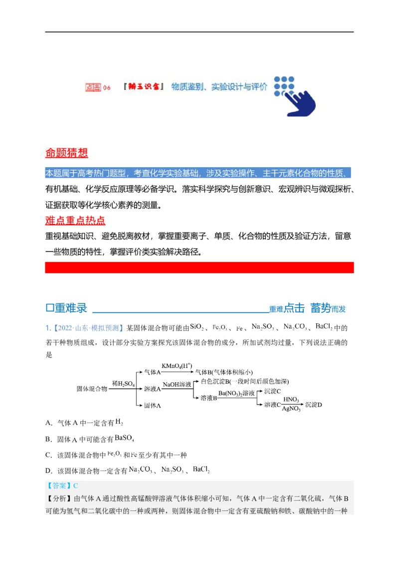 点击06『辨玉识金』物质鉴别、实验设计与评价--2023年高考化学热点&middot;重点&middot;难点（全国通用）（解析版）_05高考化学_通用版（老高考）复习资料_2023年复习资料_专项复习