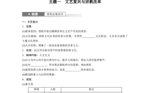 板块5第11单元第30讲　欧洲的思想解放运动_07高考历史_2024年新高考资料_1.2024一轮复习_2024年高考历史一轮复习讲义（部编版）_学生版在此文件夹_学生用书Word版文档_大一轮复习讲义