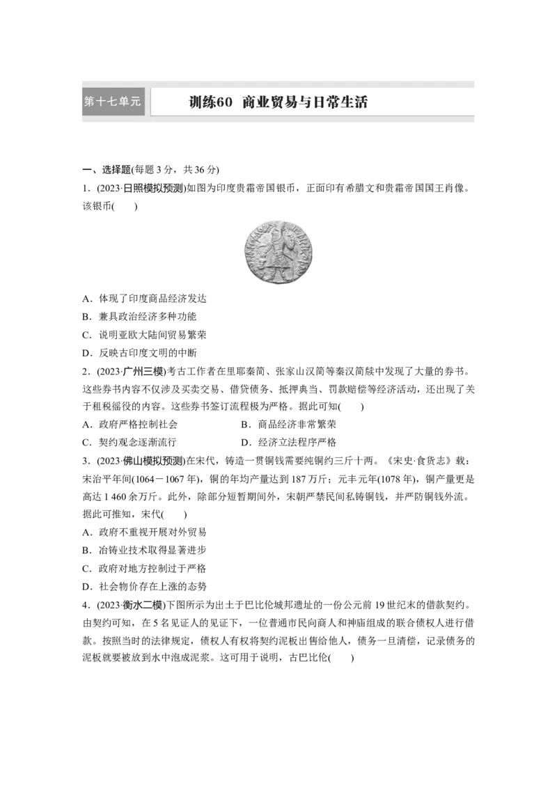 版块五　第十七单元　训练60商业贸易与日常生活_07高考历史_2025年新高考资料_一轮复习_2025高考大一轮复习讲义+课件精准备考2025年新高三历史一轮复习备课课件（完结）
