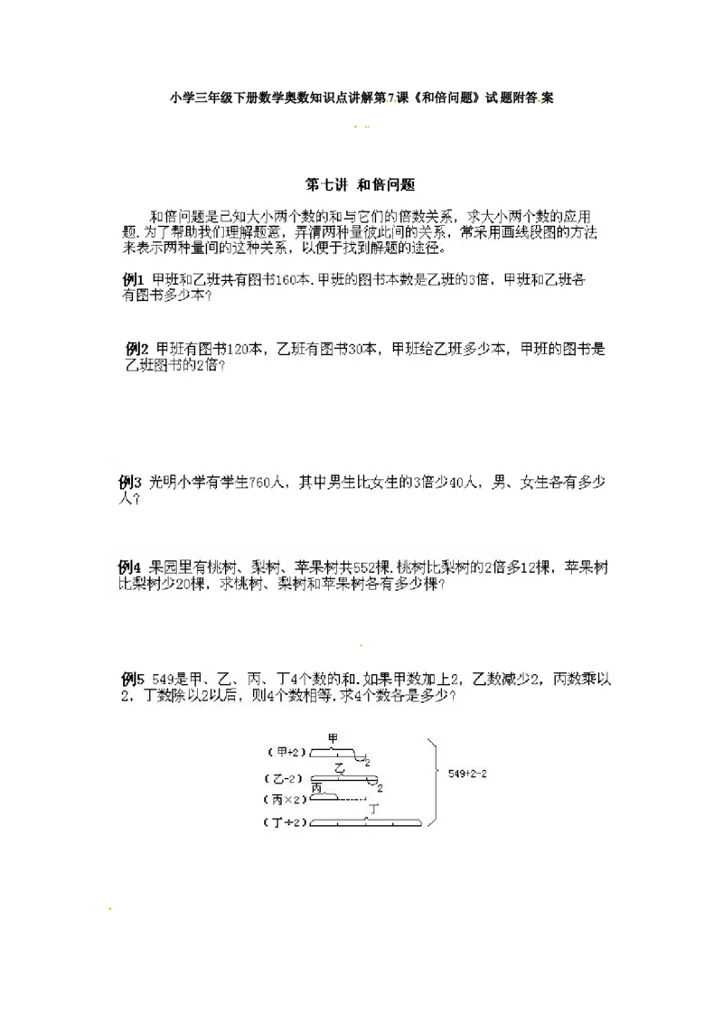 三年级下册数学奥数知识点讲解第7课《和倍问题》通用版（含答案）_奥数专题合集_H003小学奥数培训班课程+习题_1-6年级上下册奥数_三年级