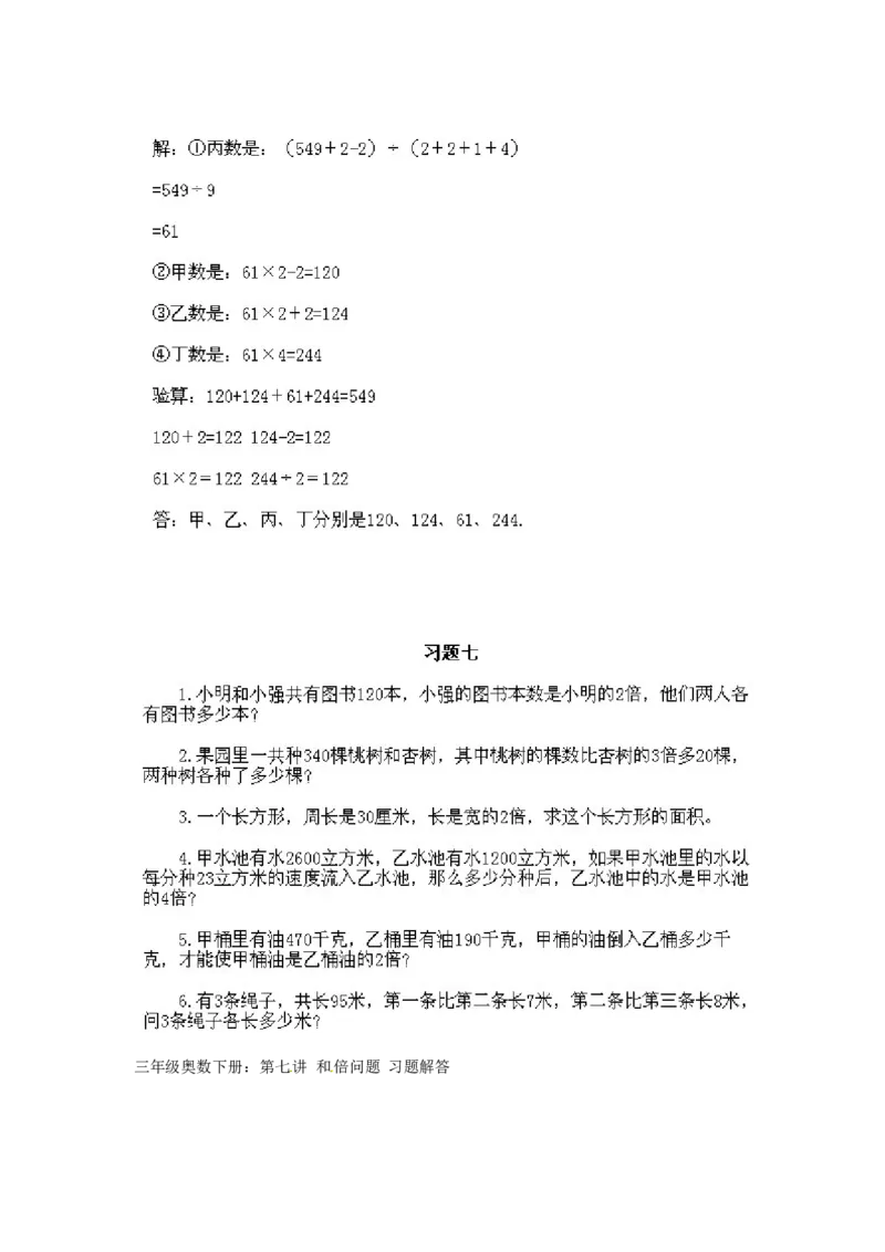 三年级下册数学奥数知识点讲解第7课《和倍问题》通用版（含答案）_奥数专题合集_H003小学奥数培训班课程+习题_1-6年级上下册奥数_三年级