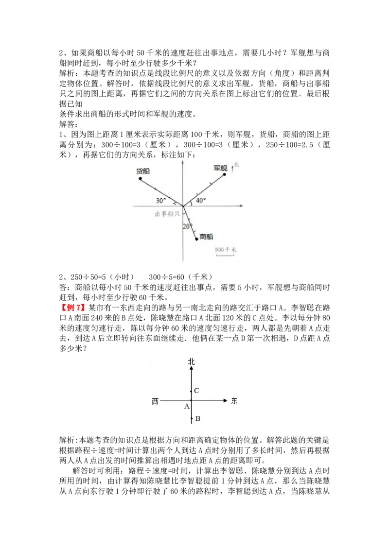 位置与方向（二）_小学1-6年级常用的上册资源汇总_六年级上册资料(1)_七彩课堂人教版数学六年级上册教学资源包_第二单元位置与方向（二）_单元资料汇总_备课资源_教学素材_爬坡题