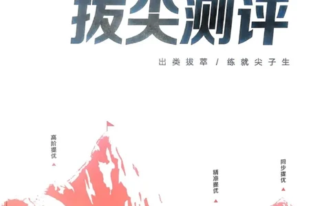 五年级语文人教版上册25秋《拔尖特训》拔尖测评(1)_25秋小学《拔尖特训》多版本合集_1-6年级语文人教版上册25秋《拔尖特训》_五年级语文人教版上册25秋《拔尖特训》