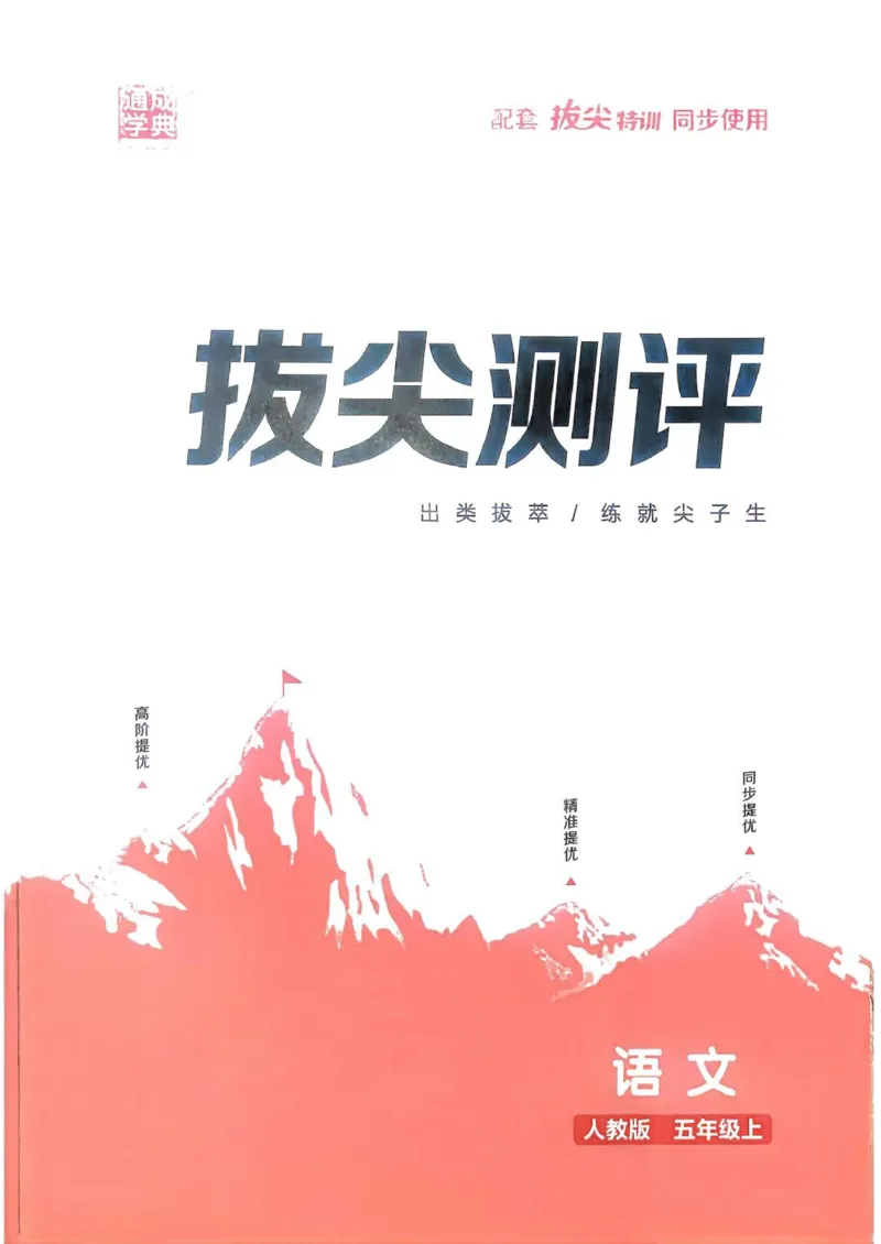 五年级语文人教版上册25秋《拔尖特训》拔尖测评(1)_25秋小学《拔尖特训》多版本合集_1-6年级语文人教版上册25秋《拔尖特训》_五年级语文人教版上册25秋《拔尖特训》