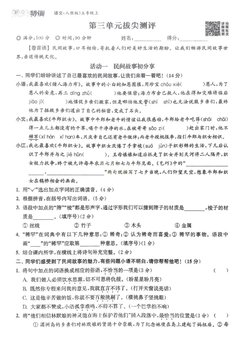 五年级语文人教版上册25秋《拔尖特训》拔尖测评(1)_25秋小学《拔尖特训》多版本合集_1-6年级语文人教版上册25秋《拔尖特训》_五年级语文人教版上册25秋《拔尖特训》