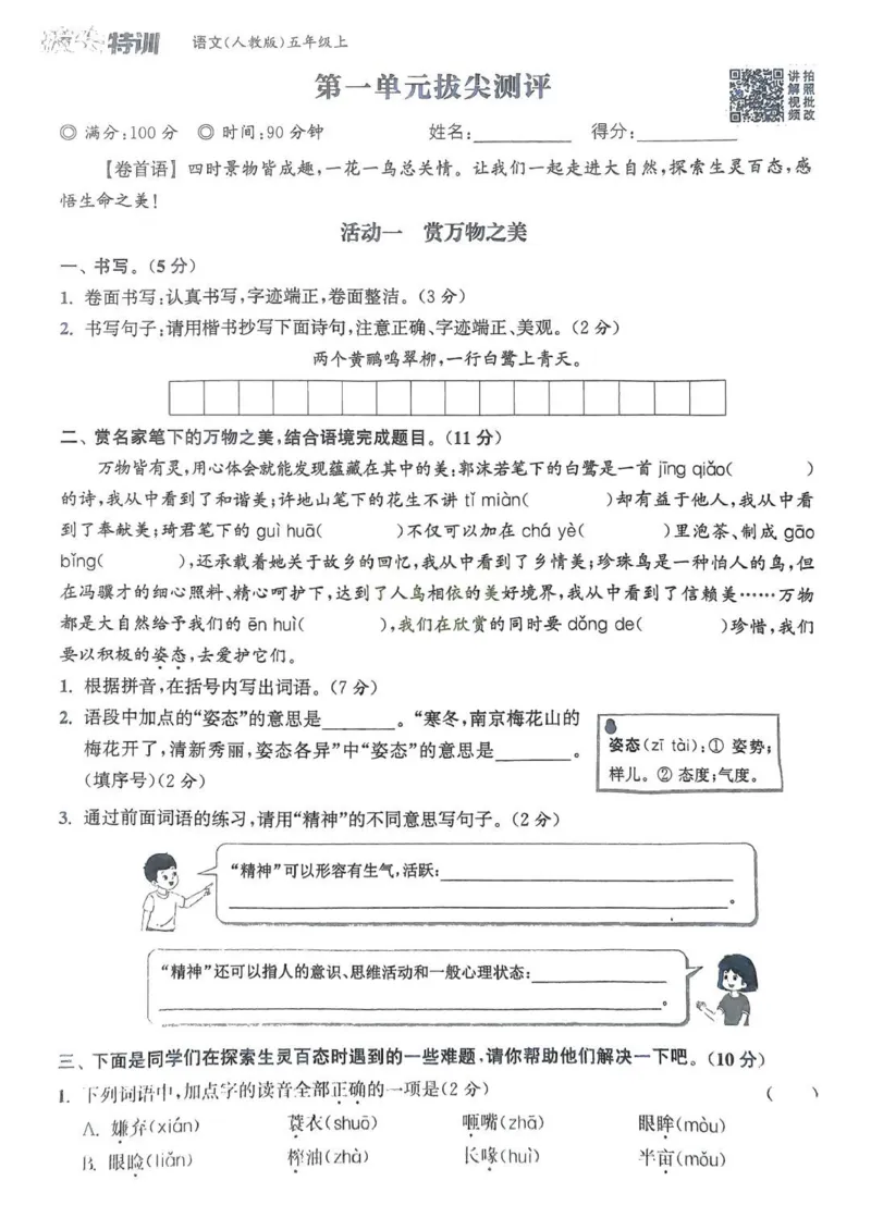五年级语文人教版上册25秋《拔尖特训》拔尖测评(1)_25秋小学《拔尖特训》多版本合集_1-6年级语文人教版上册25秋《拔尖特训》_五年级语文人教版上册25秋《拔尖特训》
