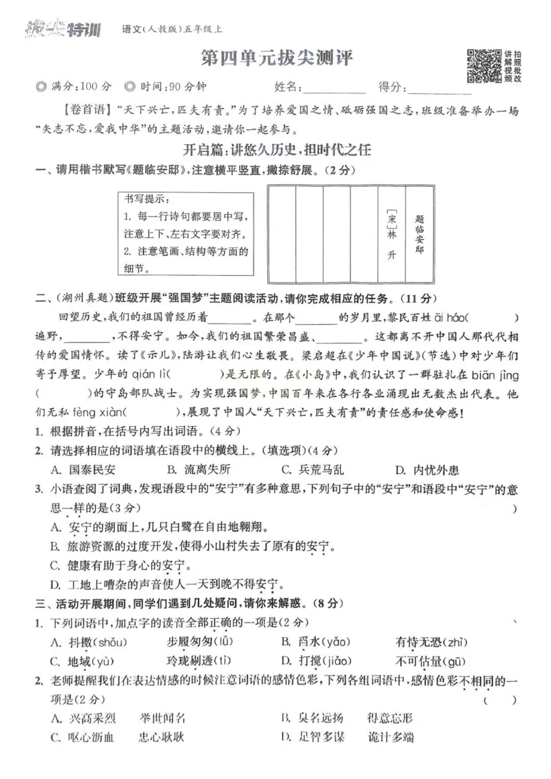 五年级语文人教版上册25秋《拔尖特训》拔尖测评(1)_25秋小学《拔尖特训》多版本合集_1-6年级语文人教版上册25秋《拔尖特训》_五年级语文人教版上册25秋《拔尖特训》