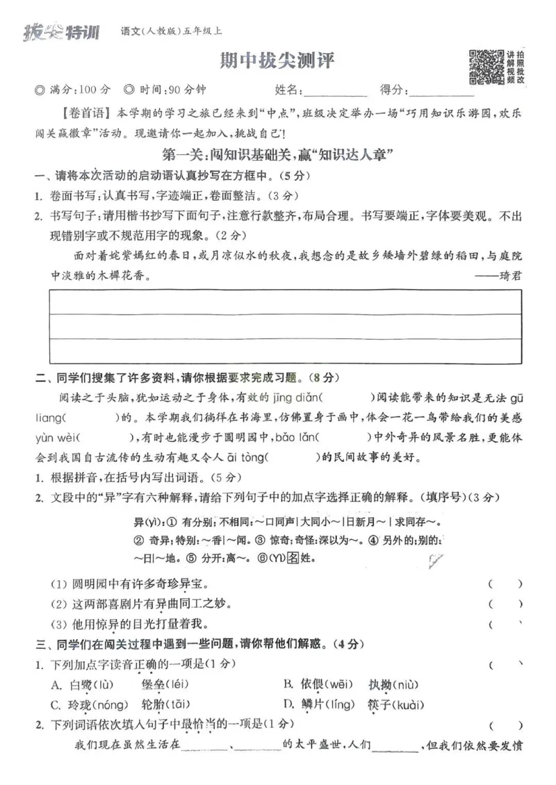 五年级语文人教版上册25秋《拔尖特训》拔尖测评(1)_25秋小学《拔尖特训》多版本合集_1-6年级语文人教版上册25秋《拔尖特训》_五年级语文人教版上册25秋《拔尖特训》
