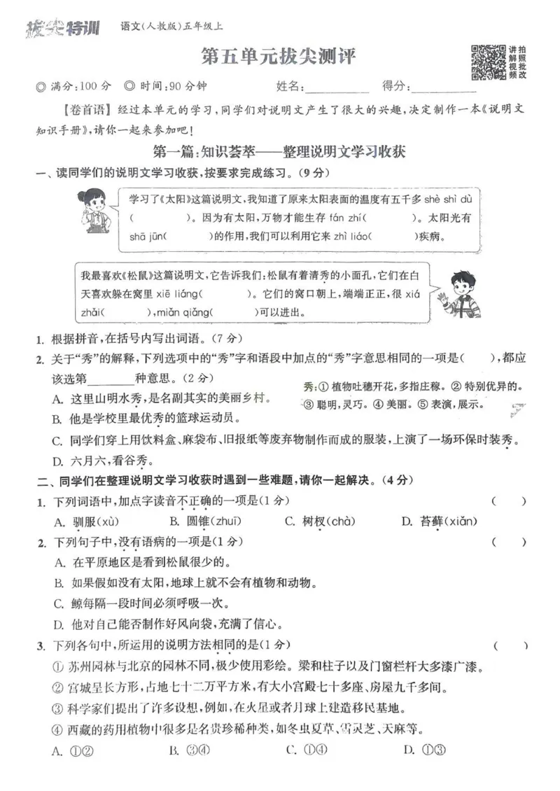 五年级语文人教版上册25秋《拔尖特训》拔尖测评(1)_25秋小学《拔尖特训》多版本合集_1-6年级语文人教版上册25秋《拔尖特训》_五年级语文人教版上册25秋《拔尖特训》