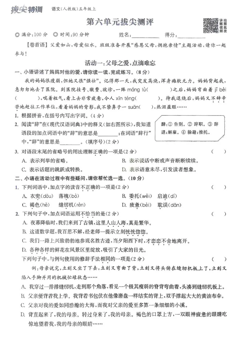 五年级语文人教版上册25秋《拔尖特训》拔尖测评(1)_25秋小学《拔尖特训》多版本合集_1-6年级语文人教版上册25秋《拔尖特训》_五年级语文人教版上册25秋《拔尖特训》