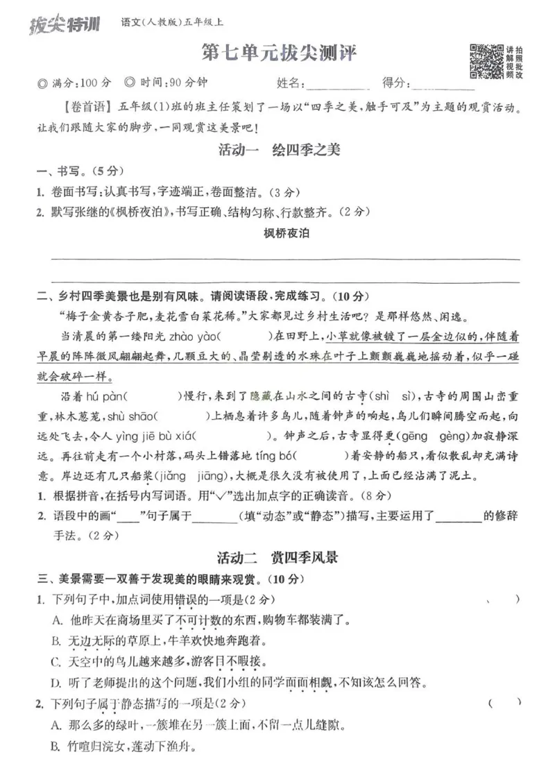 五年级语文人教版上册25秋《拔尖特训》拔尖测评(1)_25秋小学《拔尖特训》多版本合集_1-6年级语文人教版上册25秋《拔尖特训》_五年级语文人教版上册25秋《拔尖特训》