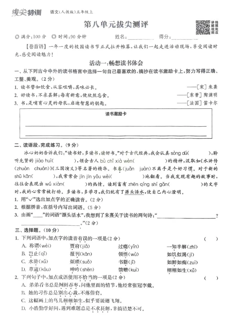 五年级语文人教版上册25秋《拔尖特训》拔尖测评(1)_25秋小学《拔尖特训》多版本合集_1-6年级语文人教版上册25秋《拔尖特训》_五年级语文人教版上册25秋《拔尖特训》