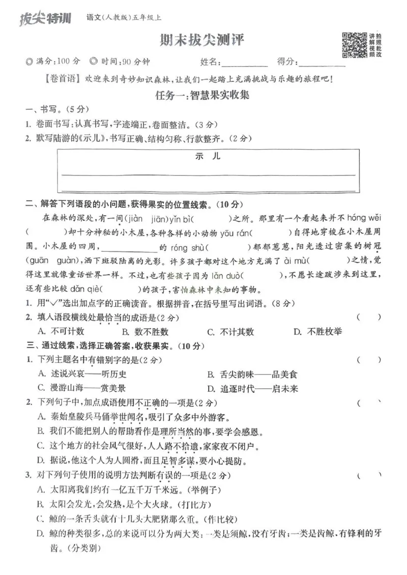 五年级语文人教版上册25秋《拔尖特训》拔尖测评(1)_25秋小学《拔尖特训》多版本合集_1-6年级语文人教版上册25秋《拔尖特训》_五年级语文人教版上册25秋《拔尖特训》