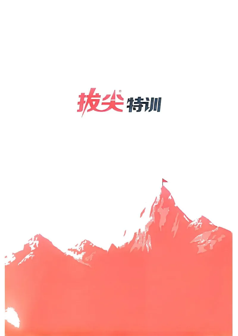 五年级语文人教版上册25秋《拔尖特训》拔尖测评(1)_25秋小学《拔尖特训》多版本合集_1-6年级语文人教版上册25秋《拔尖特训》_五年级语文人教版上册25秋《拔尖特训》