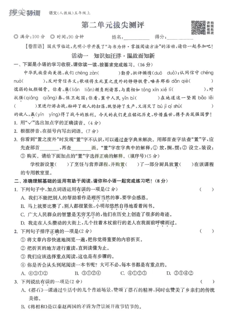 五年级语文人教版上册25秋《拔尖特训》拔尖测评(1)_25秋小学《拔尖特训》多版本合集_1-6年级语文人教版上册25秋《拔尖特训》_五年级语文人教版上册25秋《拔尖特训》