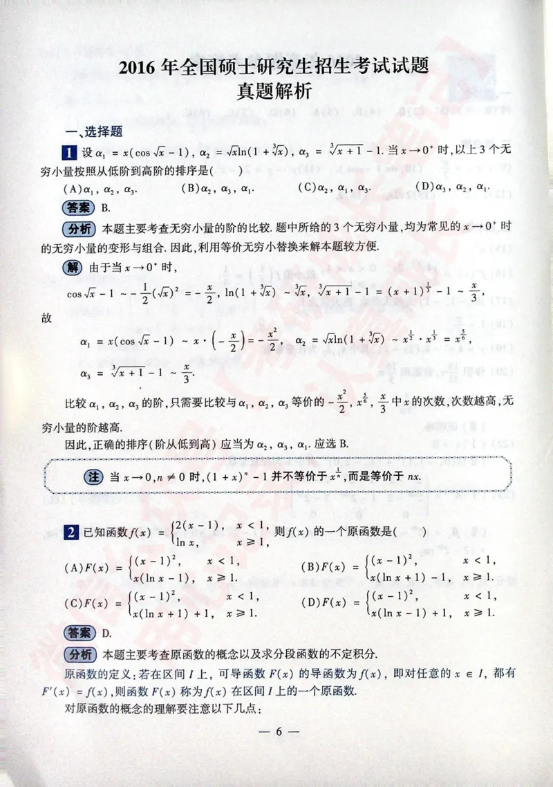 2016考研数学二答案真题解析公众号&ldquo;考研小舟&rdquo;持续更新中公众号：考研小舟_27考研真题_考研数学一、二、三历年真题+考研数学资料（1994-2026）_考研数学真题（1987-2026）_数学二