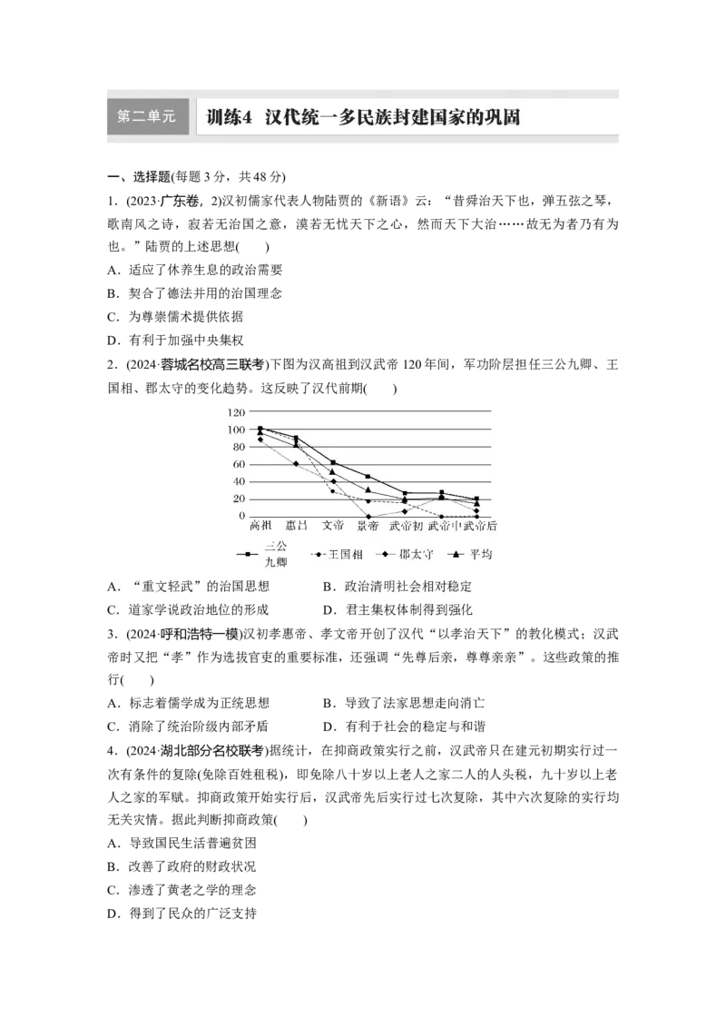 板块一　第二单元　训练4　汉代统一多民族封建国家的巩固_07高考历史_2025年新高考资料_一轮复习_2025高考大一轮复习讲义+课件精准备考2025年新高三历史一轮复习备课课件（完结）