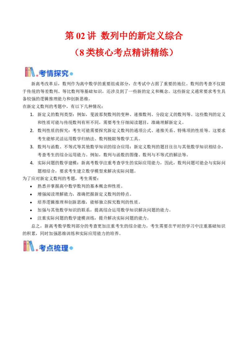 第02讲数列中的新定义综合（教师版）_02高考数学_2025年新高考资料_一轮复习_备战2025年高考数学一轮复习考点帮_备战2025年高考数学一轮复习考点帮（新高考通用）（完结）