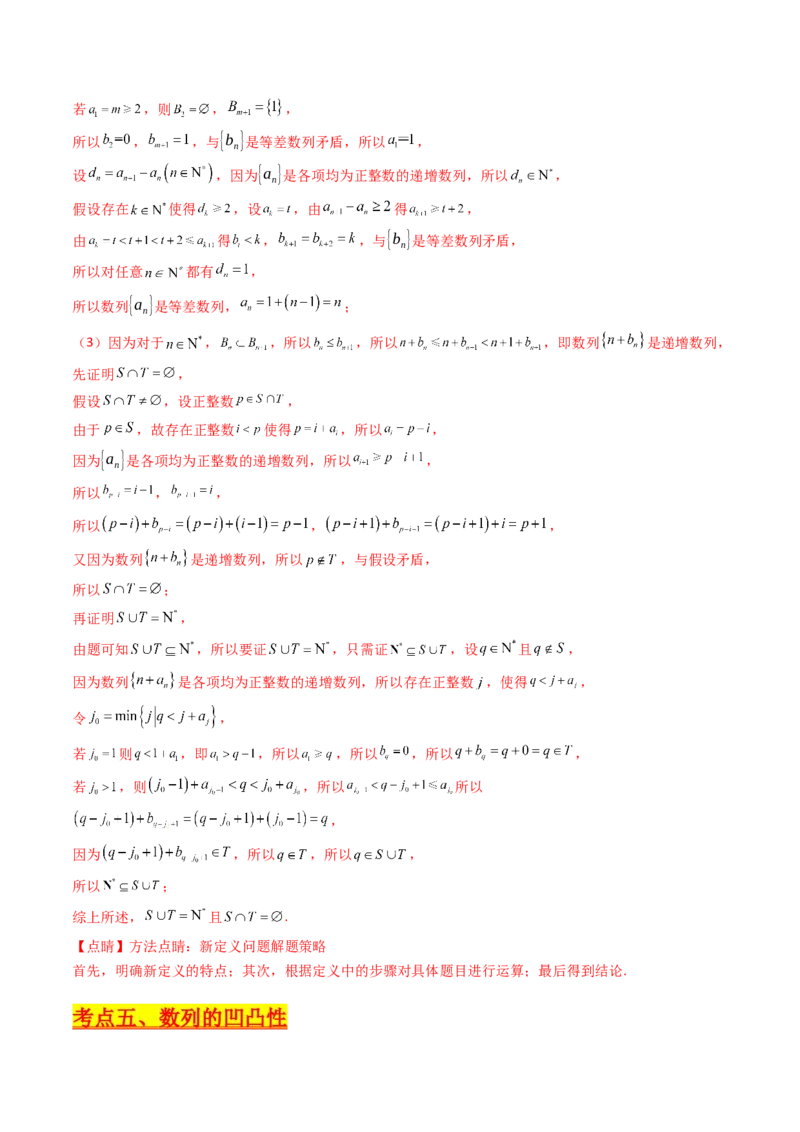 第02讲数列中的新定义综合（教师版）_02高考数学_2025年新高考资料_一轮复习_备战2025年高考数学一轮复习考点帮_备战2025年高考数学一轮复习考点帮（新高考通用）（完结）