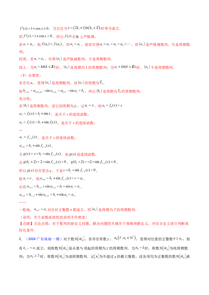 第02讲数列中的新定义综合（教师版）_02高考数学_2025年新高考资料_一轮复习_备战2025年高考数学一轮复习考点帮_备战2025年高考数学一轮复习考点帮（新高考通用）（完结）