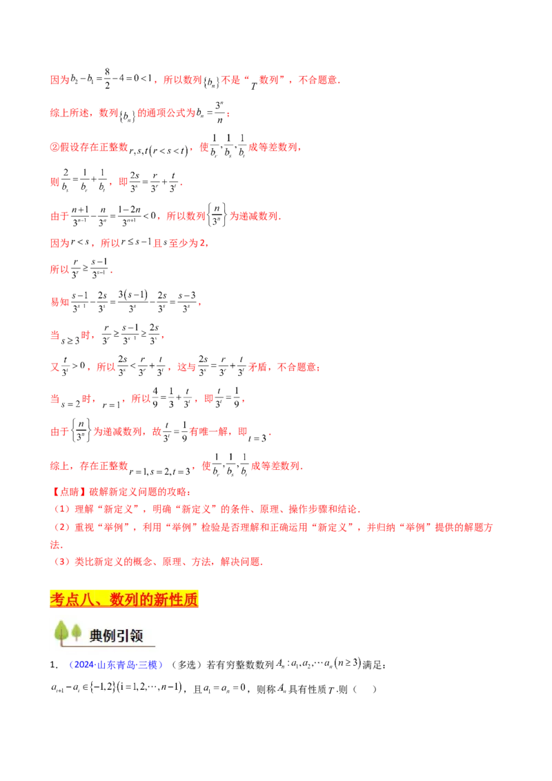 第02讲数列中的新定义综合（教师版）_02高考数学_2025年新高考资料_一轮复习_备战2025年高考数学一轮复习考点帮_备战2025年高考数学一轮复习考点帮（新高考通用）（完结）