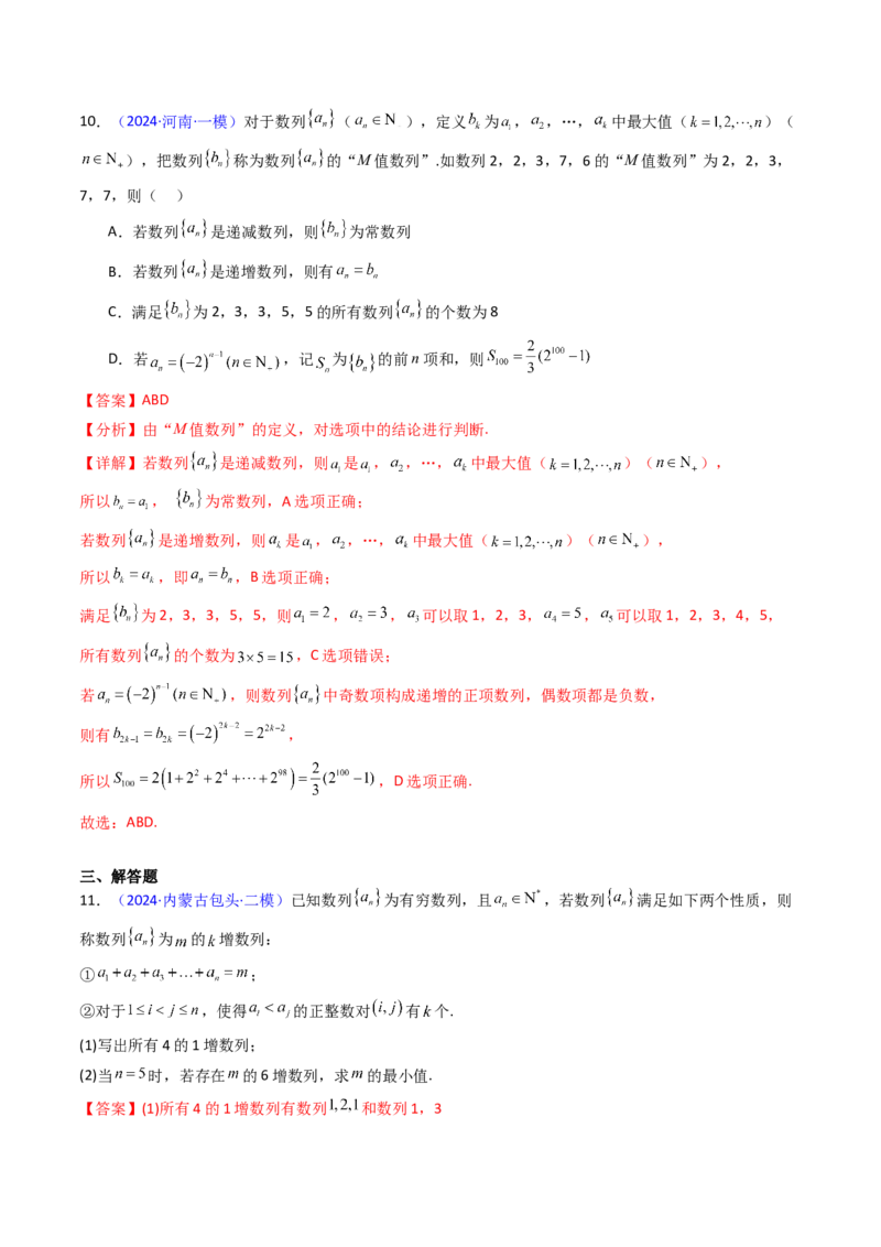 第02讲数列中的新定义综合（教师版）_02高考数学_2025年新高考资料_一轮复习_备战2025年高考数学一轮复习考点帮_备战2025年高考数学一轮复习考点帮（新高考通用）（完结）