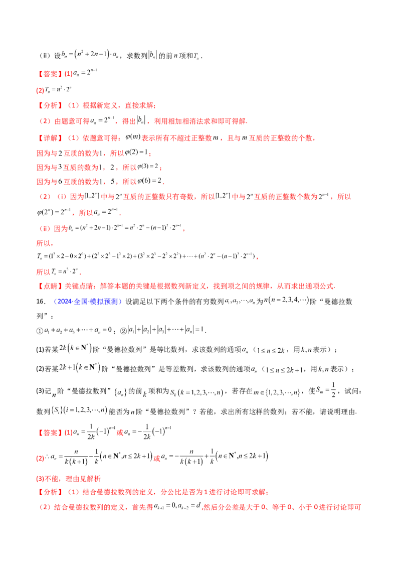 第02讲数列中的新定义综合（教师版）_02高考数学_2025年新高考资料_一轮复习_备战2025年高考数学一轮复习考点帮_备战2025年高考数学一轮复习考点帮（新高考通用）（完结）