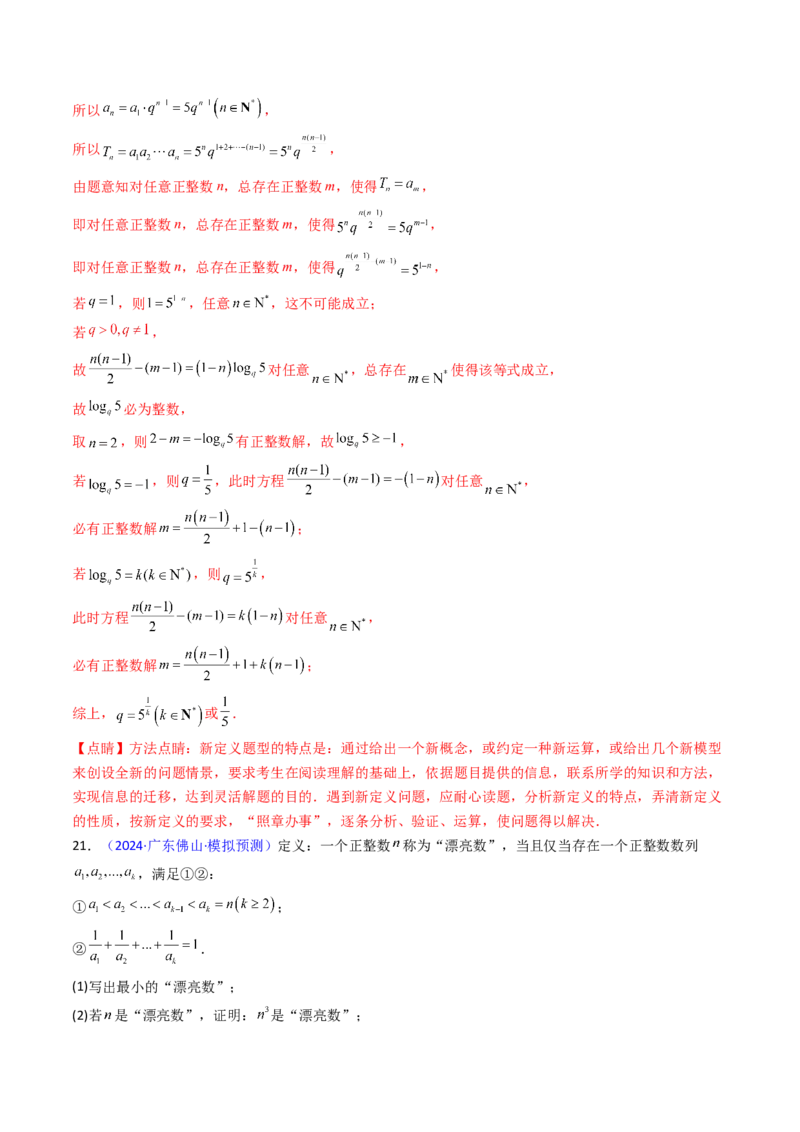 第02讲数列中的新定义综合（教师版）_02高考数学_2025年新高考资料_一轮复习_备战2025年高考数学一轮复习考点帮_备战2025年高考数学一轮复习考点帮（新高考通用）（完结）