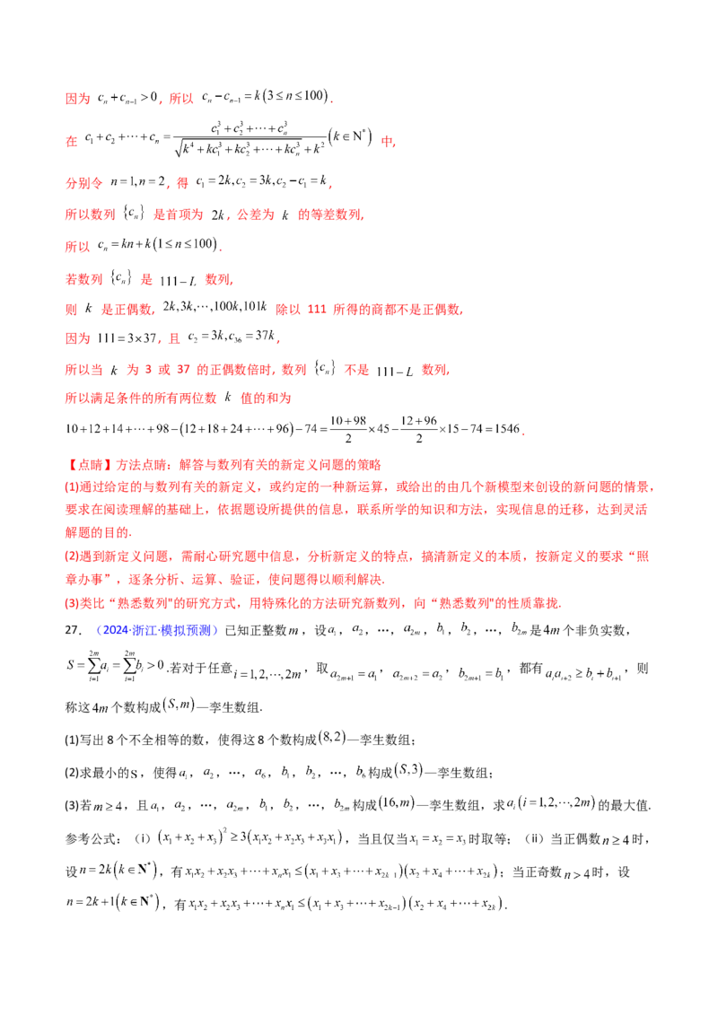 第02讲数列中的新定义综合（教师版）_02高考数学_2025年新高考资料_一轮复习_备战2025年高考数学一轮复习考点帮_备战2025年高考数学一轮复习考点帮（新高考通用）（完结）